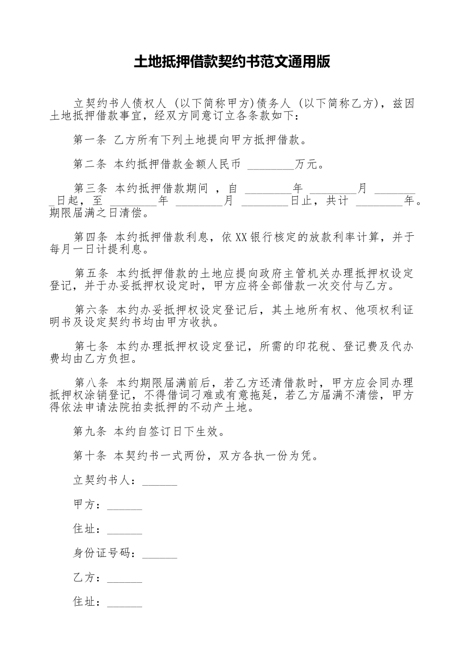 土地抵押借款契约书范文通用版_第1页