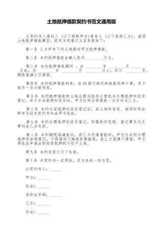 土地抵押借款契约书范文通用版