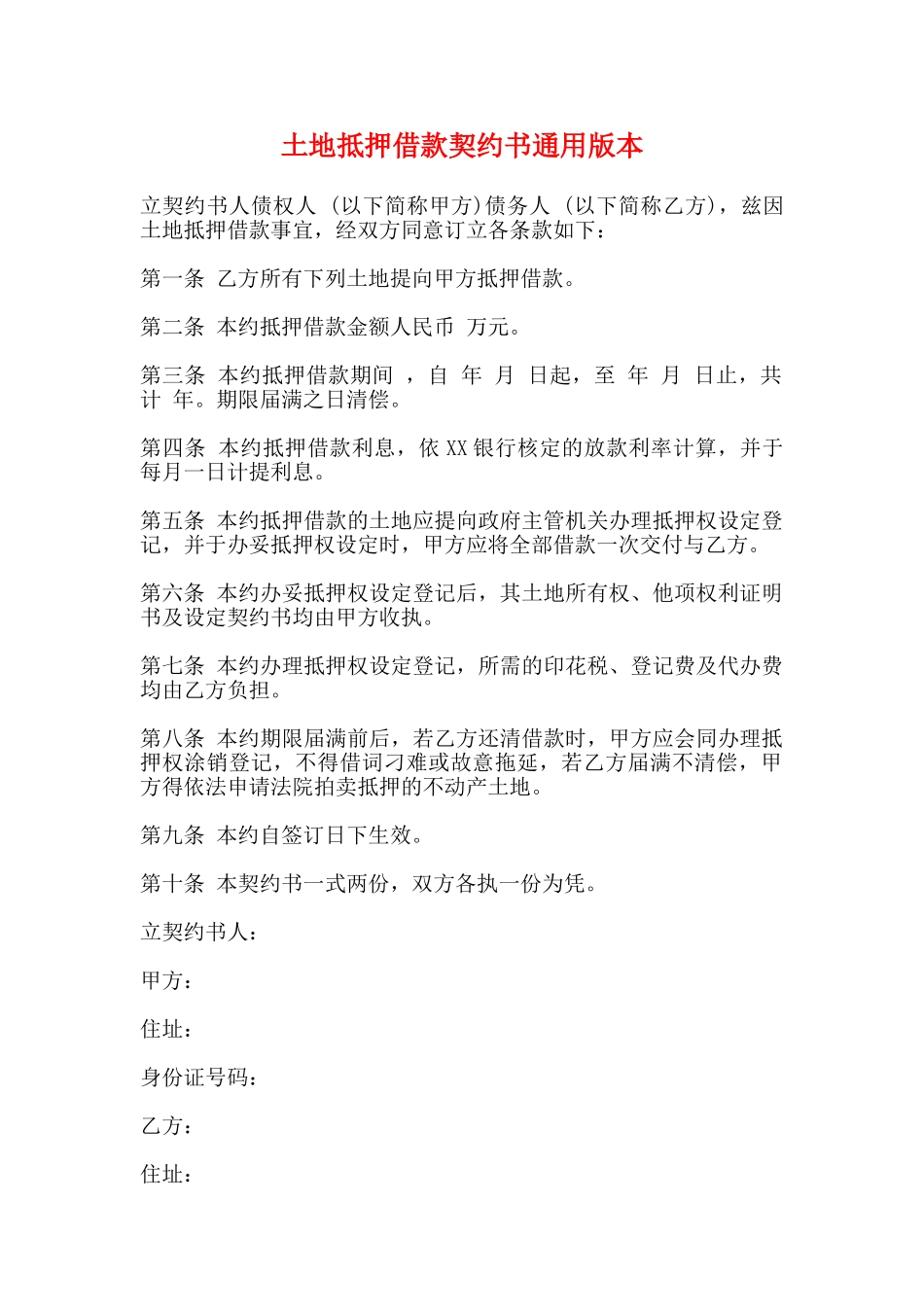 土地抵押借款契约书通用版本_第1页