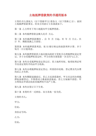 土地抵押借款契约书通用版本