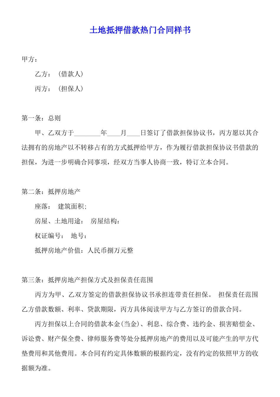 土地抵押借款热门合同样书(标准版)_第1页