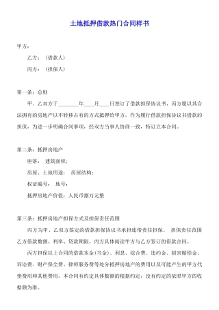 土地抵押借款热门合同样书(标准版)