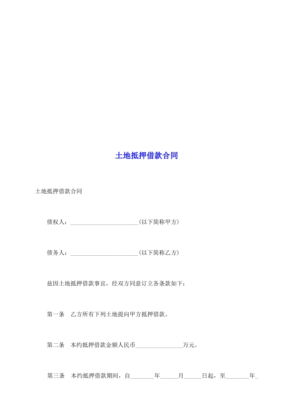 土地抵押借款合同_第2页