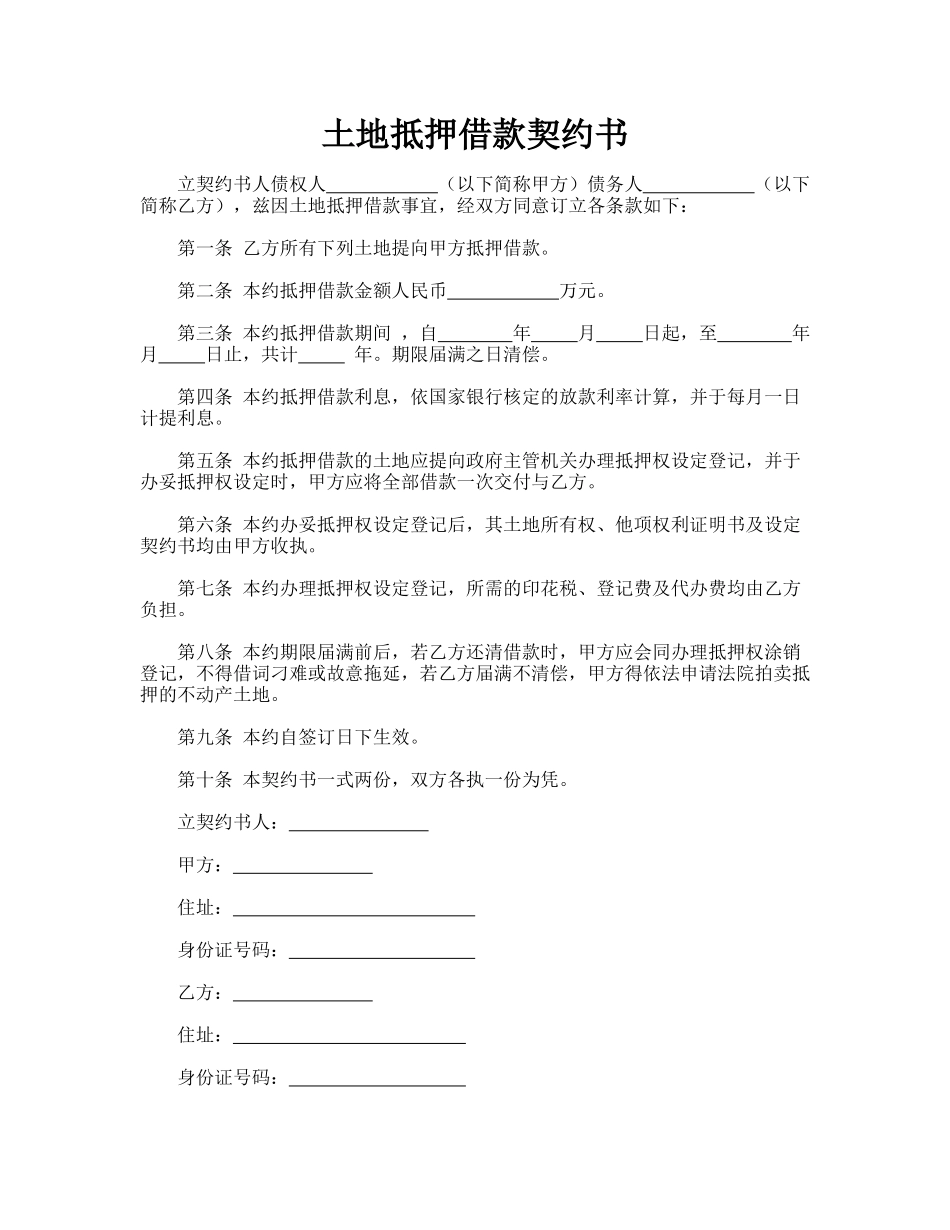 土地抵押借款契约书_第1页