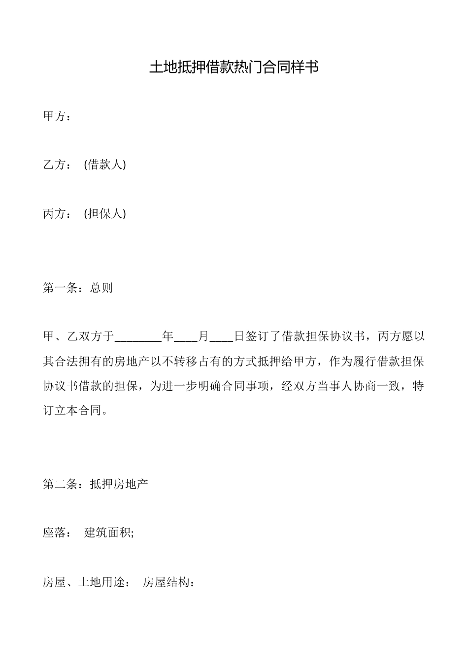 土地抵押借款热门合同样书_第1页