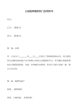土地抵押借款热门合同样书