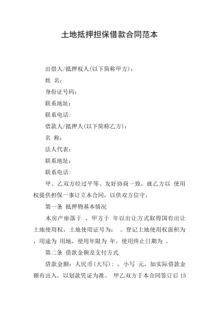 土地抵押担保借款合同范本