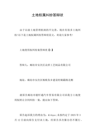 土地权属纠纷答辩状