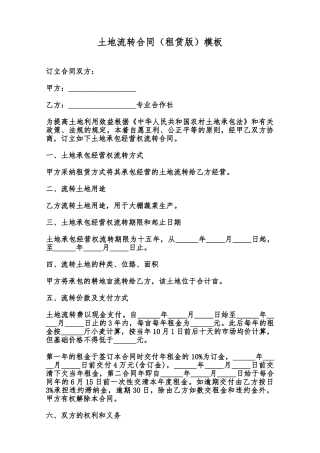 土地流转合同模板范本