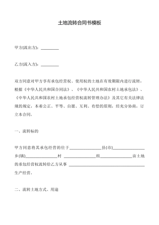 土地流转合同书模板