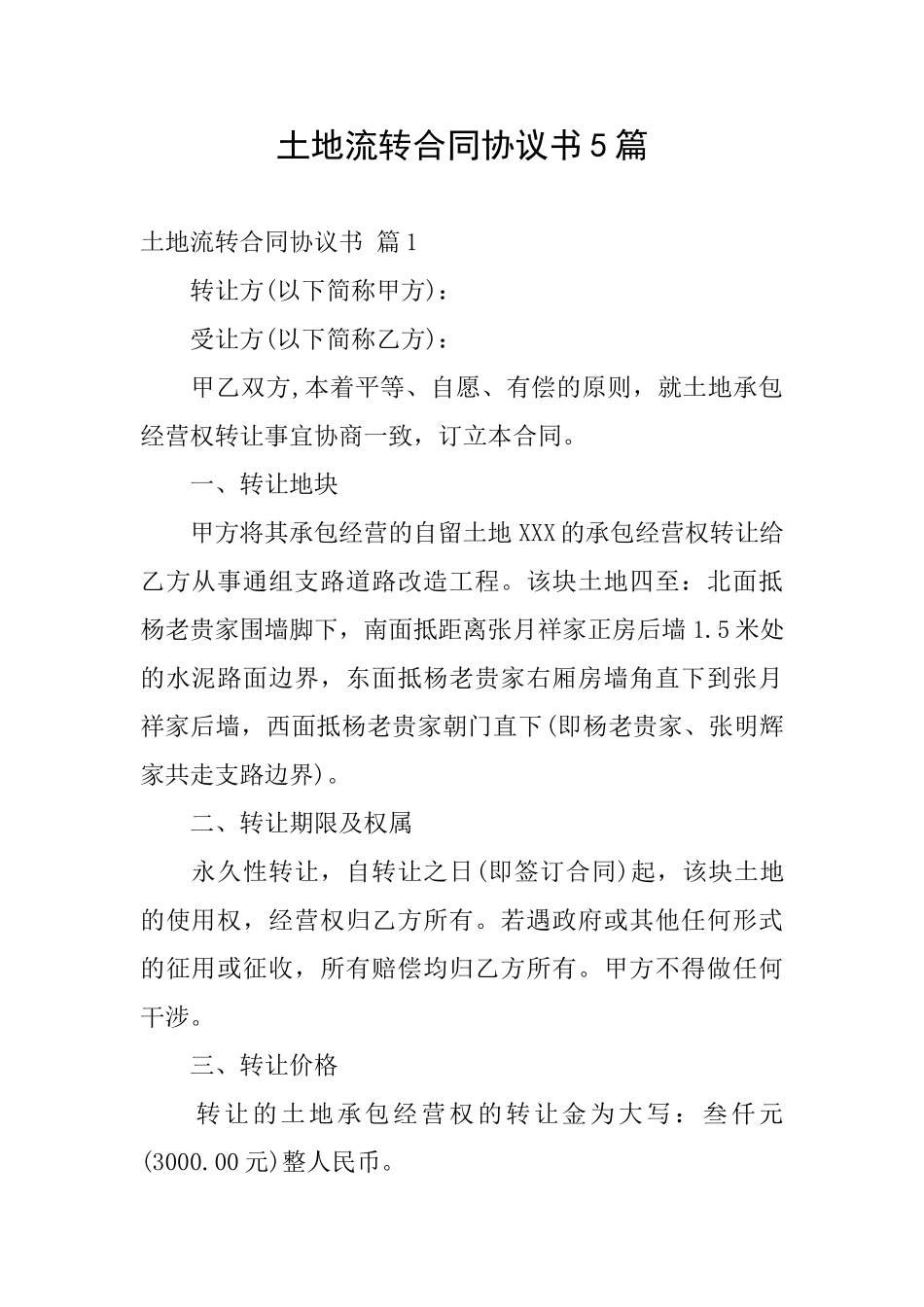 土地流转合同协议书5篇_第1页