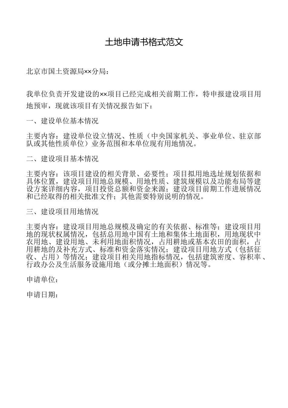 土地申请书格式范文_第1页