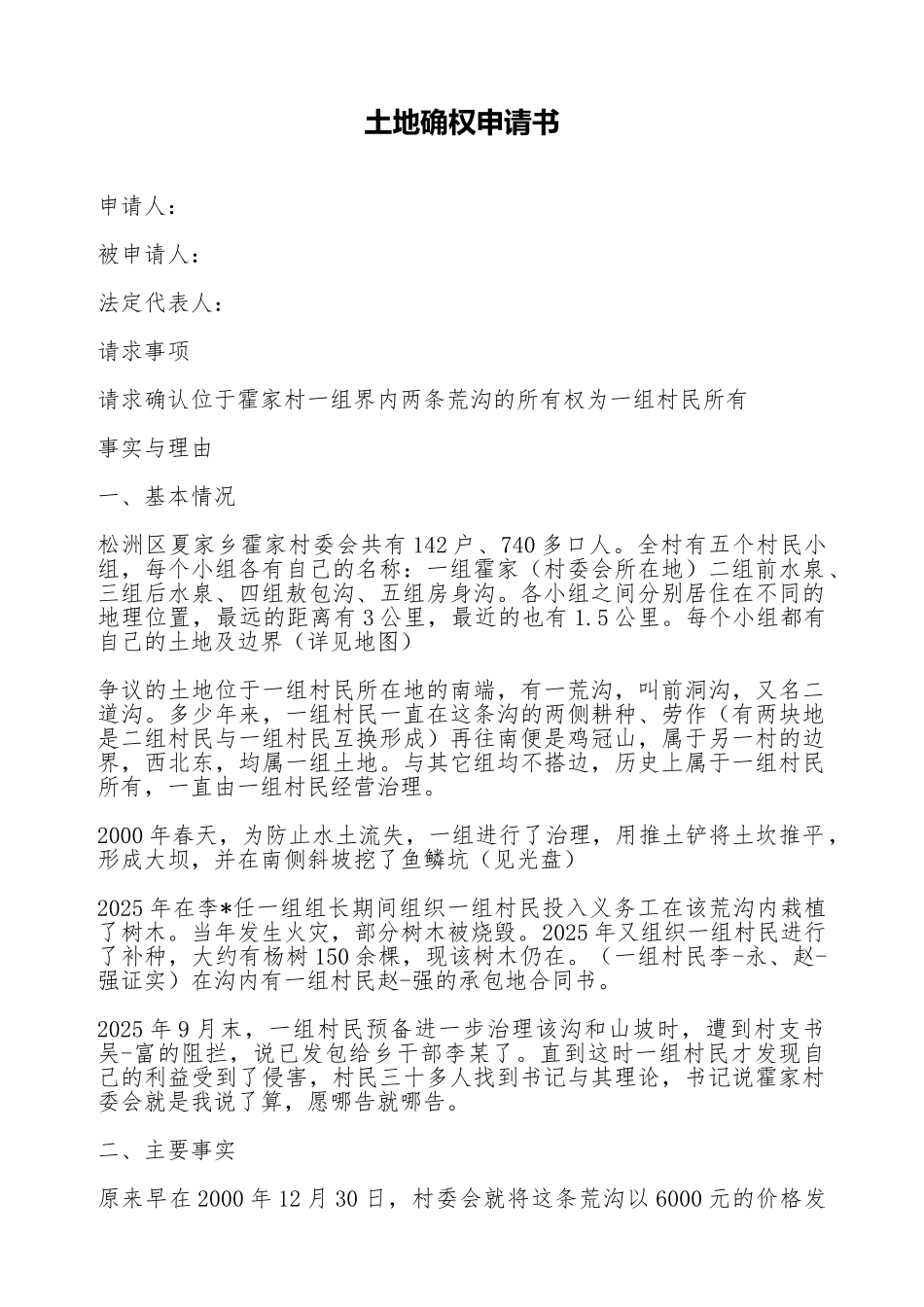 土地确权申请书(标准版)_第1页