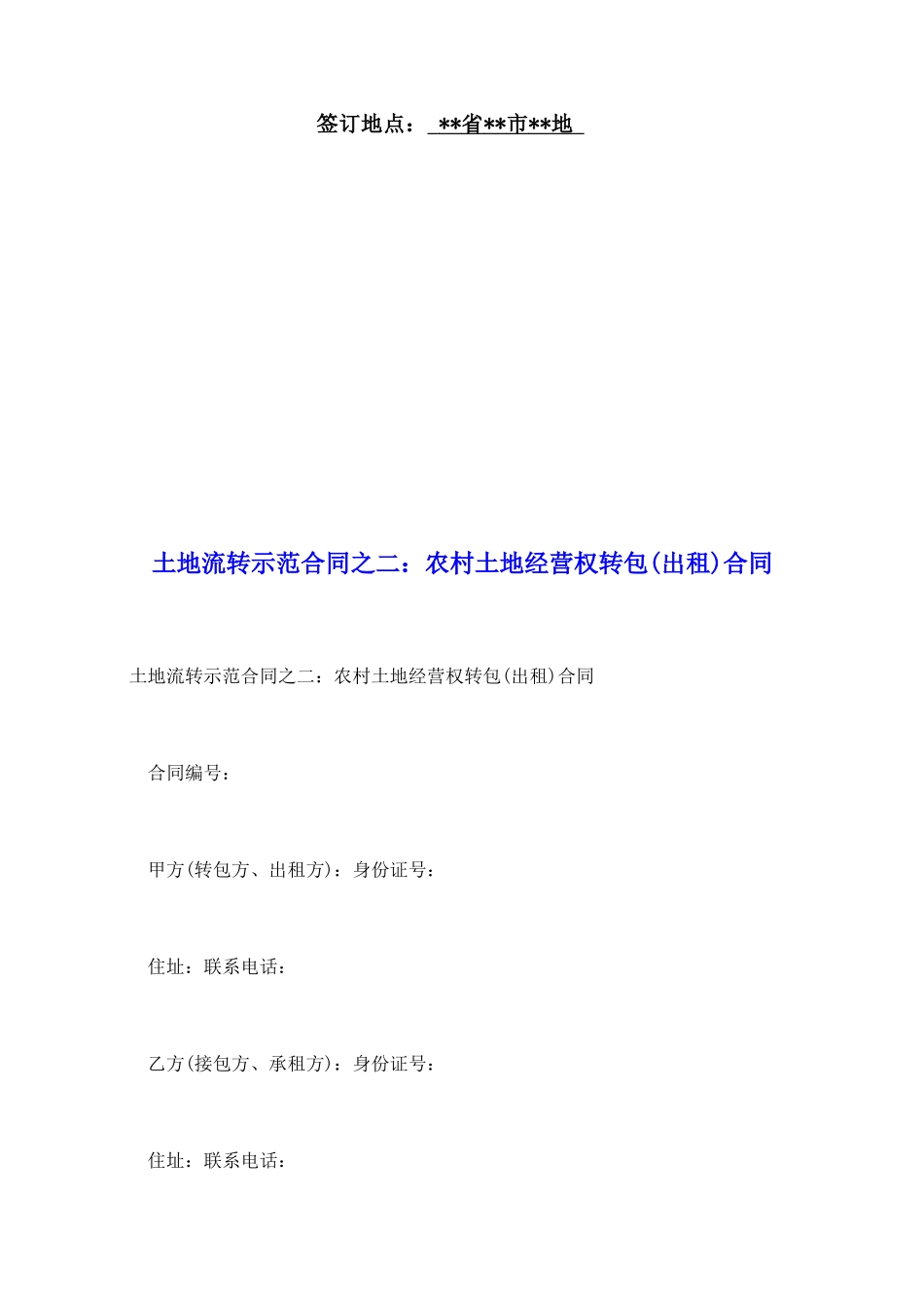 土地流转示范合同之二：农村土地经营权转包合同_第2页