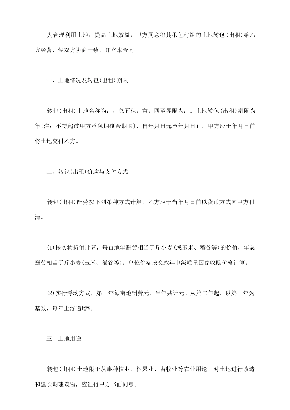 土地流转示范合同之二：农村土地经营权转包合同_第3页