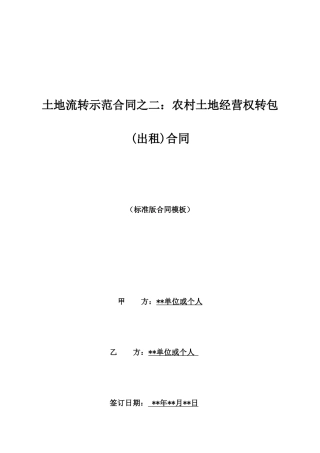 土地流转示范合同之二：农村土地经营权转包合同