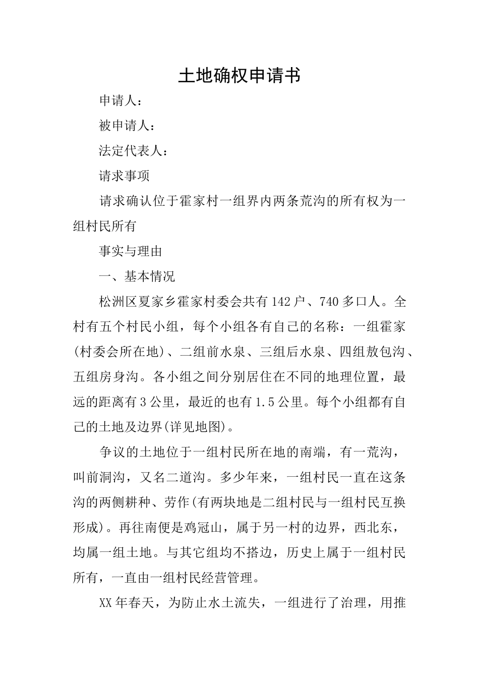 土地确权申请书_第1页