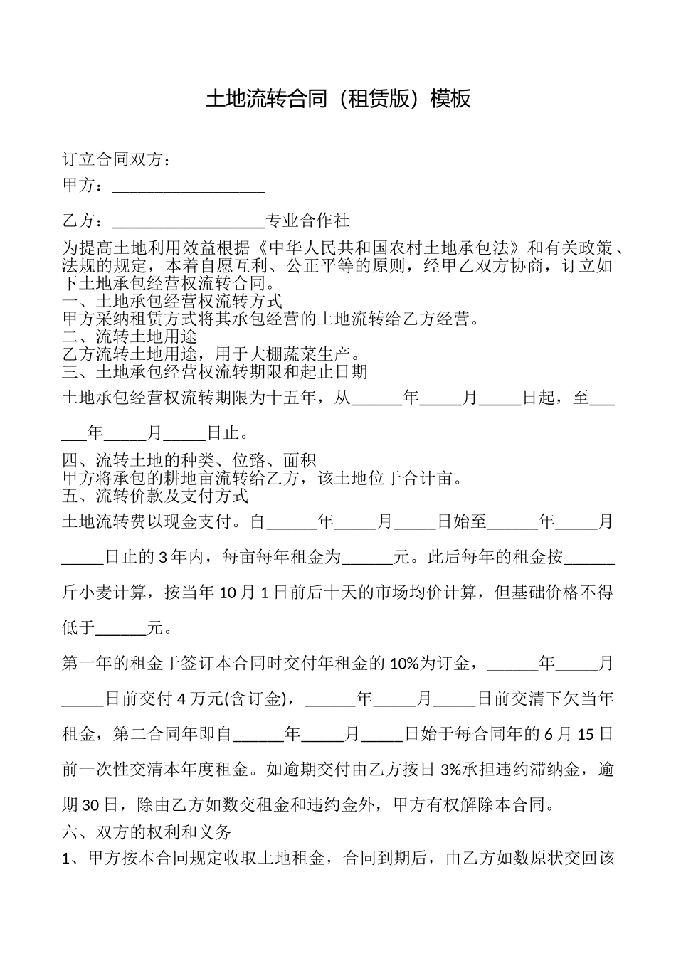 土地流转合同模板_第1页