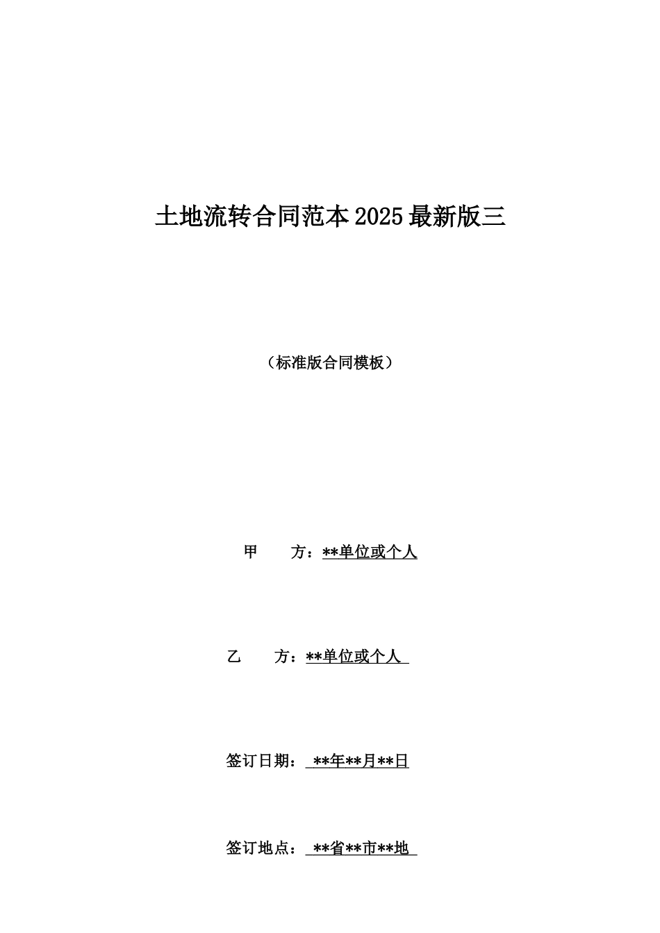土地流转合同范本2025最新版三_第1页