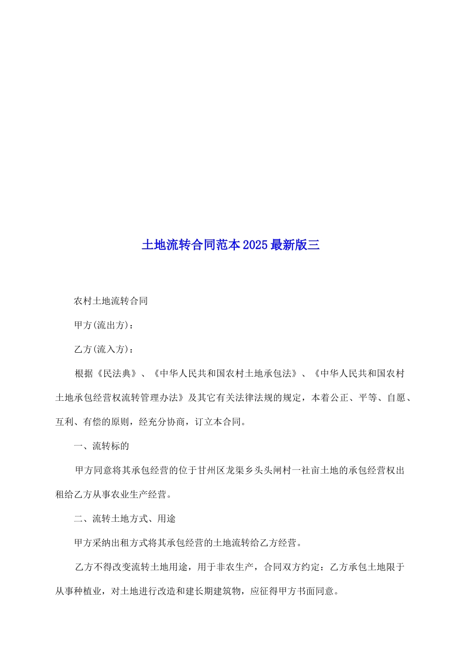 土地流转合同范本2025最新版三_第2页