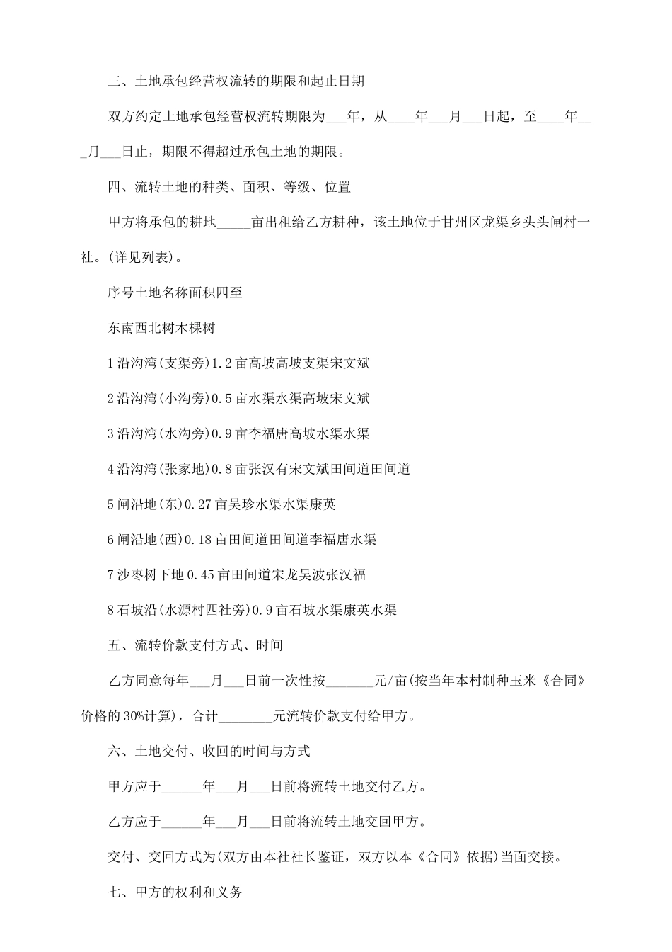 土地流转合同范本2025最新版三_第3页