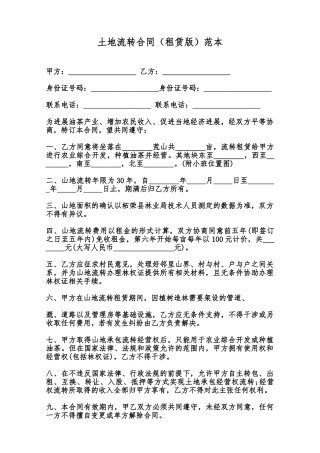 土地流转合同范本范本