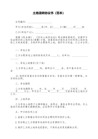 土地流转协议书