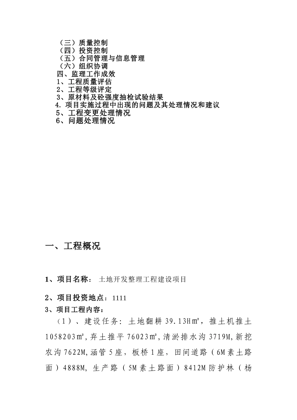 土地整理项目土地整治工程监理总结_第2页