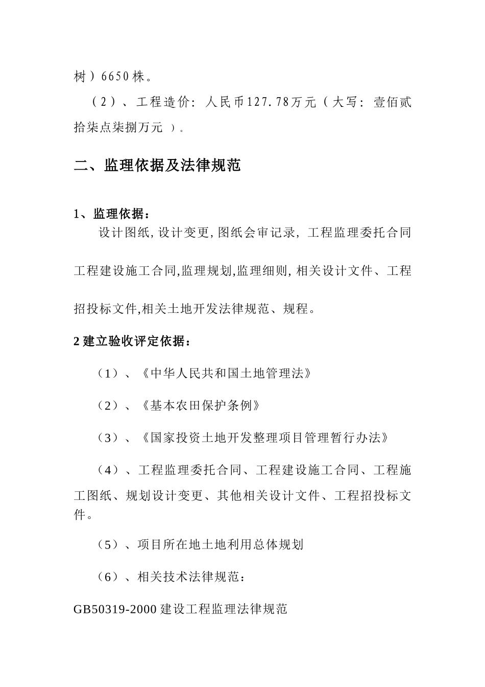 土地整理项目土地整治工程监理总结_第3页