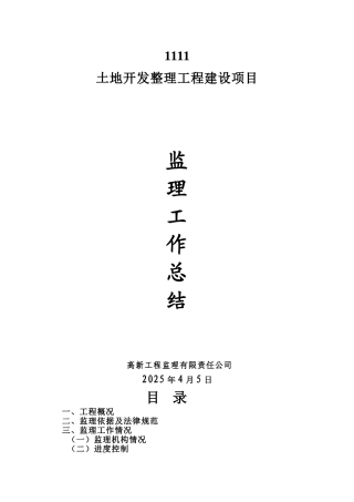 土地整理项目土地整治工程监理总结