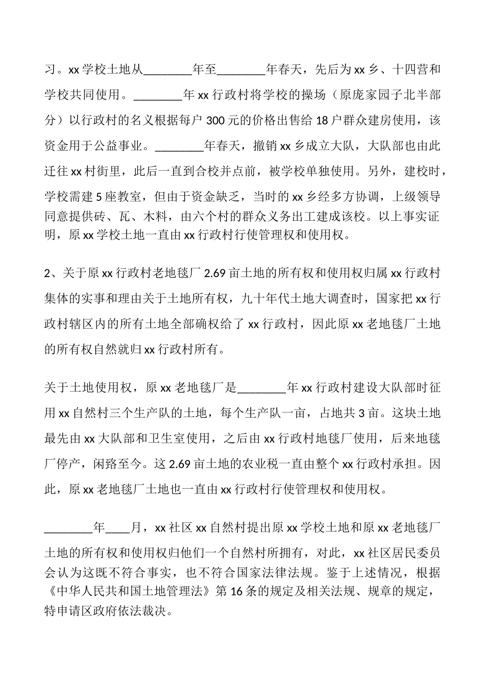 土地权属争议申请书_第2页