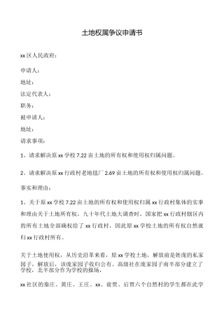 土地权属争议申请书