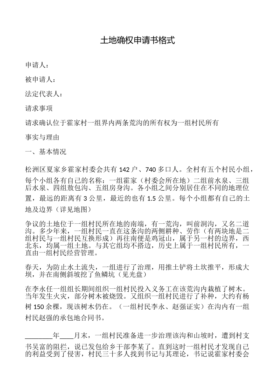 土地确权申请书格式_第1页