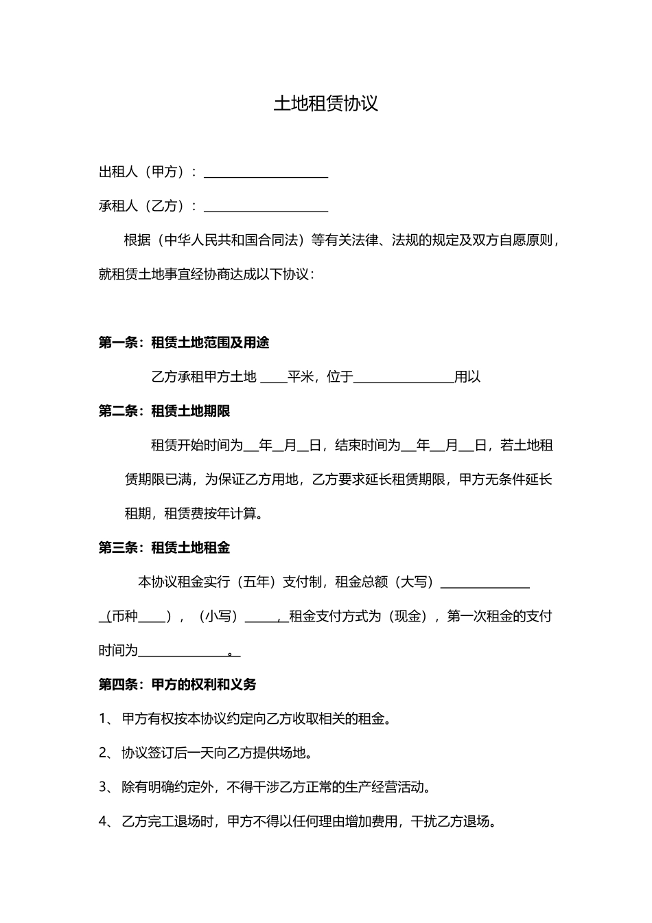 土地租赁协议(模板)_第1页