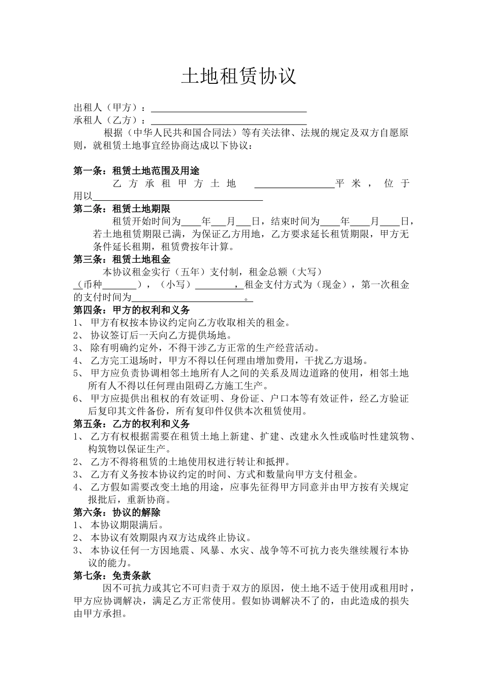 土地租赁协议(标准版)_第1页