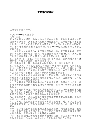 土地租赁协议.doc