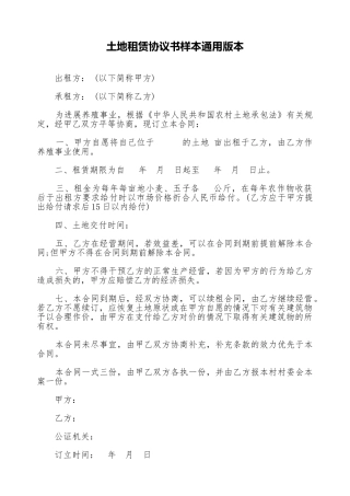 土地租赁协议书样本通用版本.doc