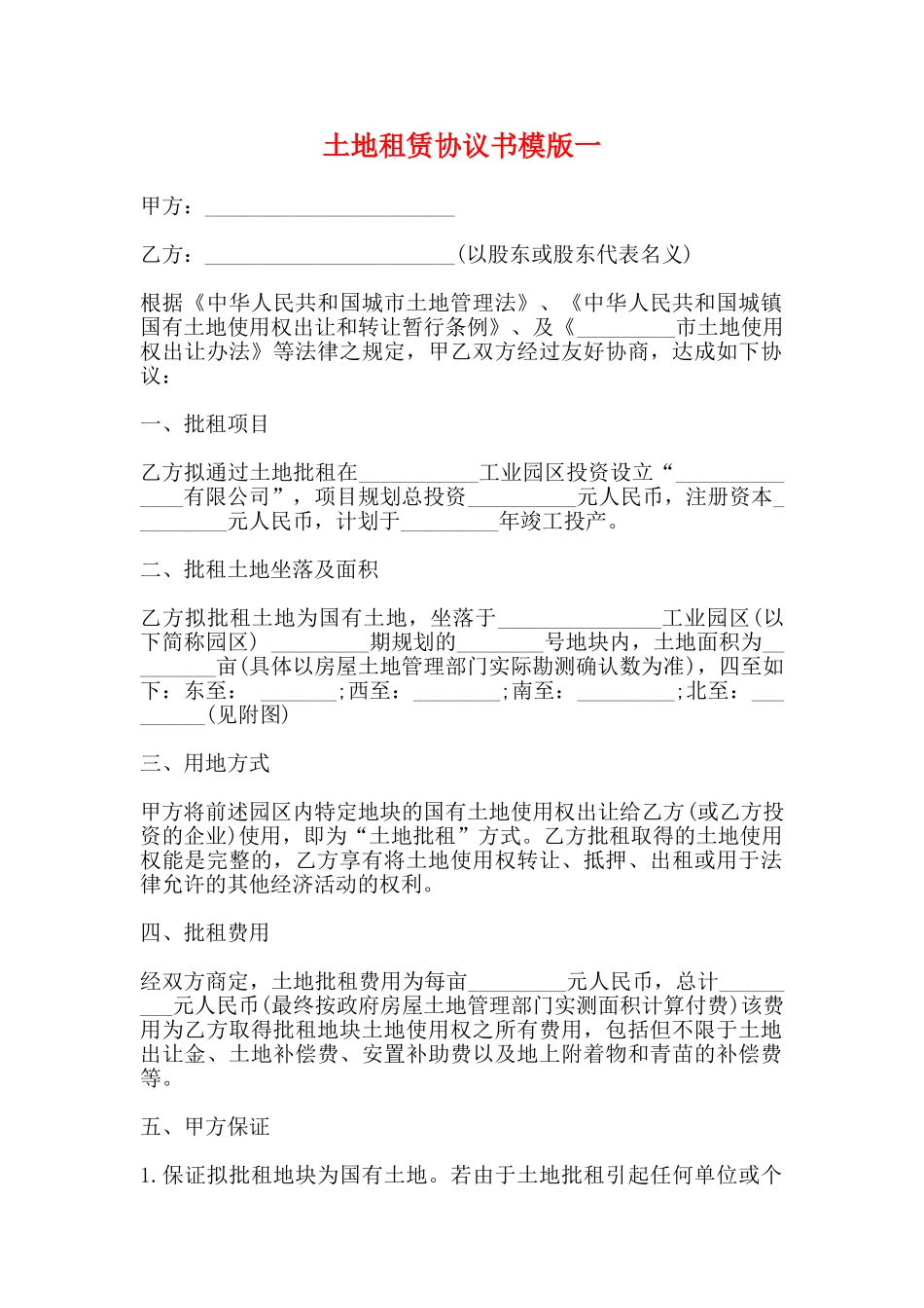 土地租赁协议书模版一_第1页
