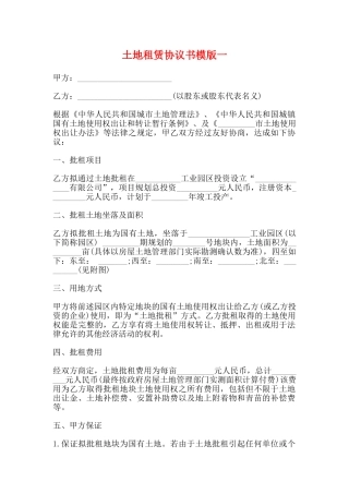 土地租赁协议书模版一