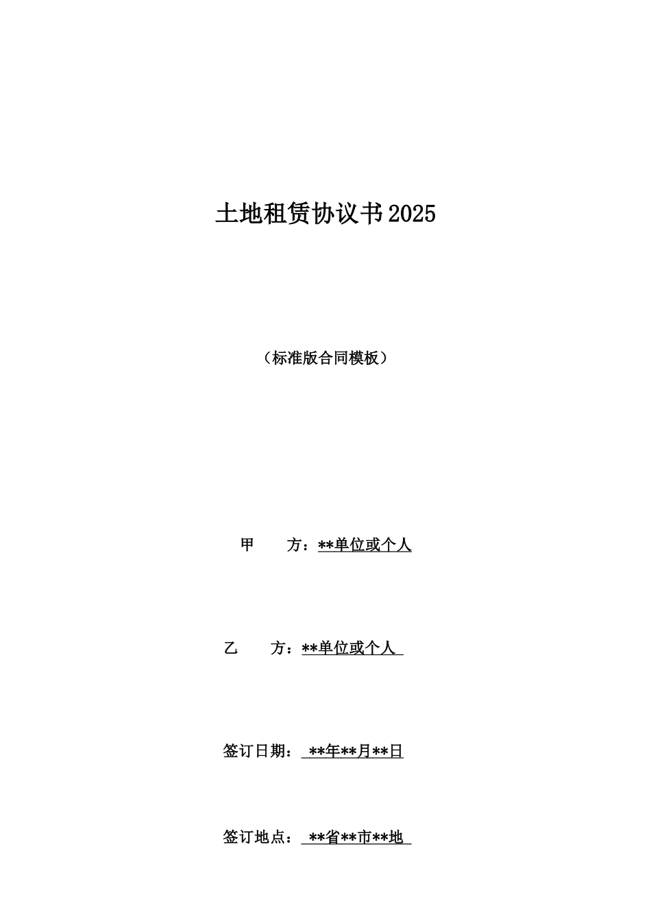 土地租赁协议书2025_第1页