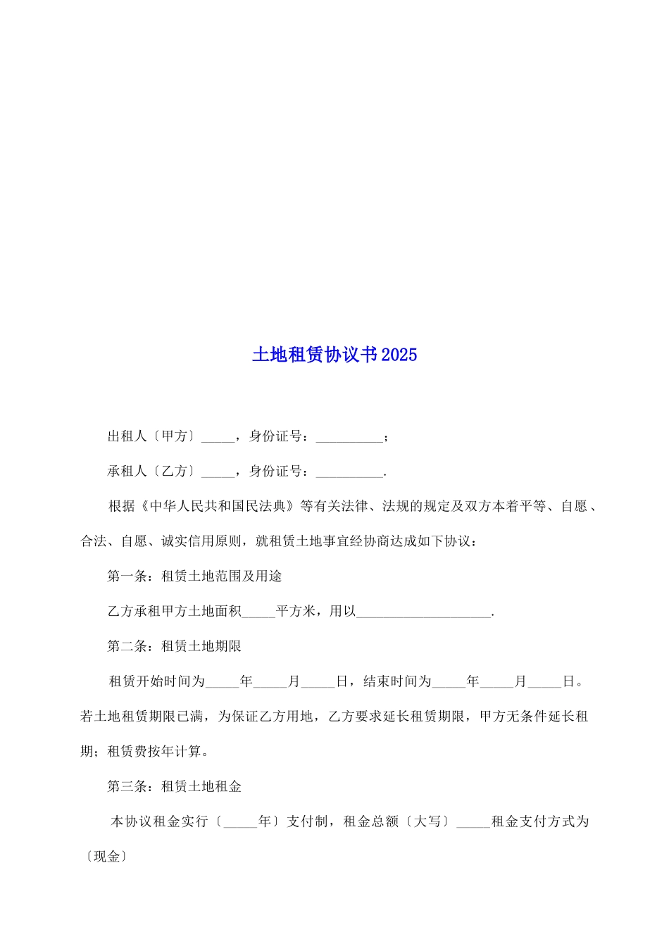 土地租赁协议书2025_第2页