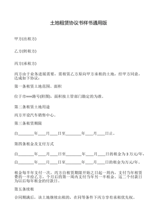 土地租赁协议书样书