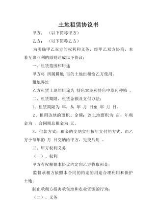 土地租赁协议书