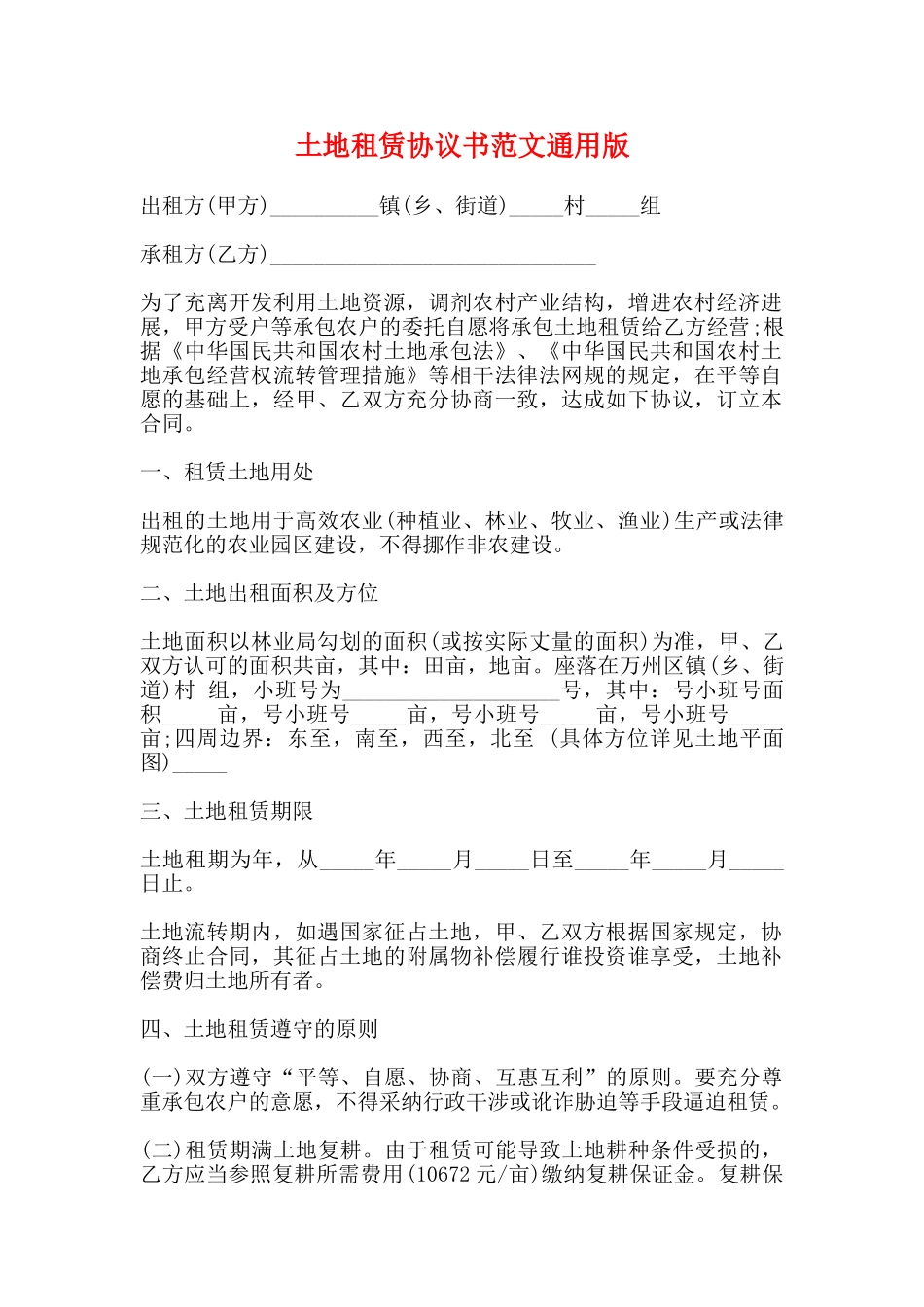 土地租赁协议书范文通用版_第1页
