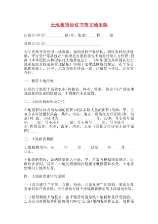 土地租赁协议书范文通用版