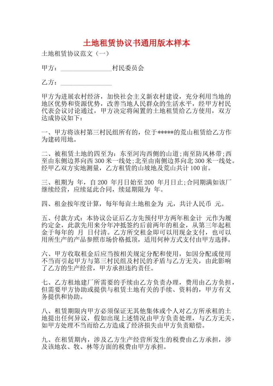 土地租赁协议书通用版本样本_第1页