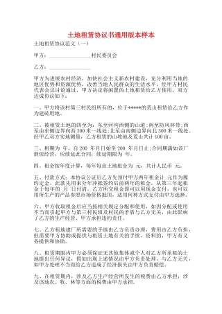 土地租赁协议书通用版本样本