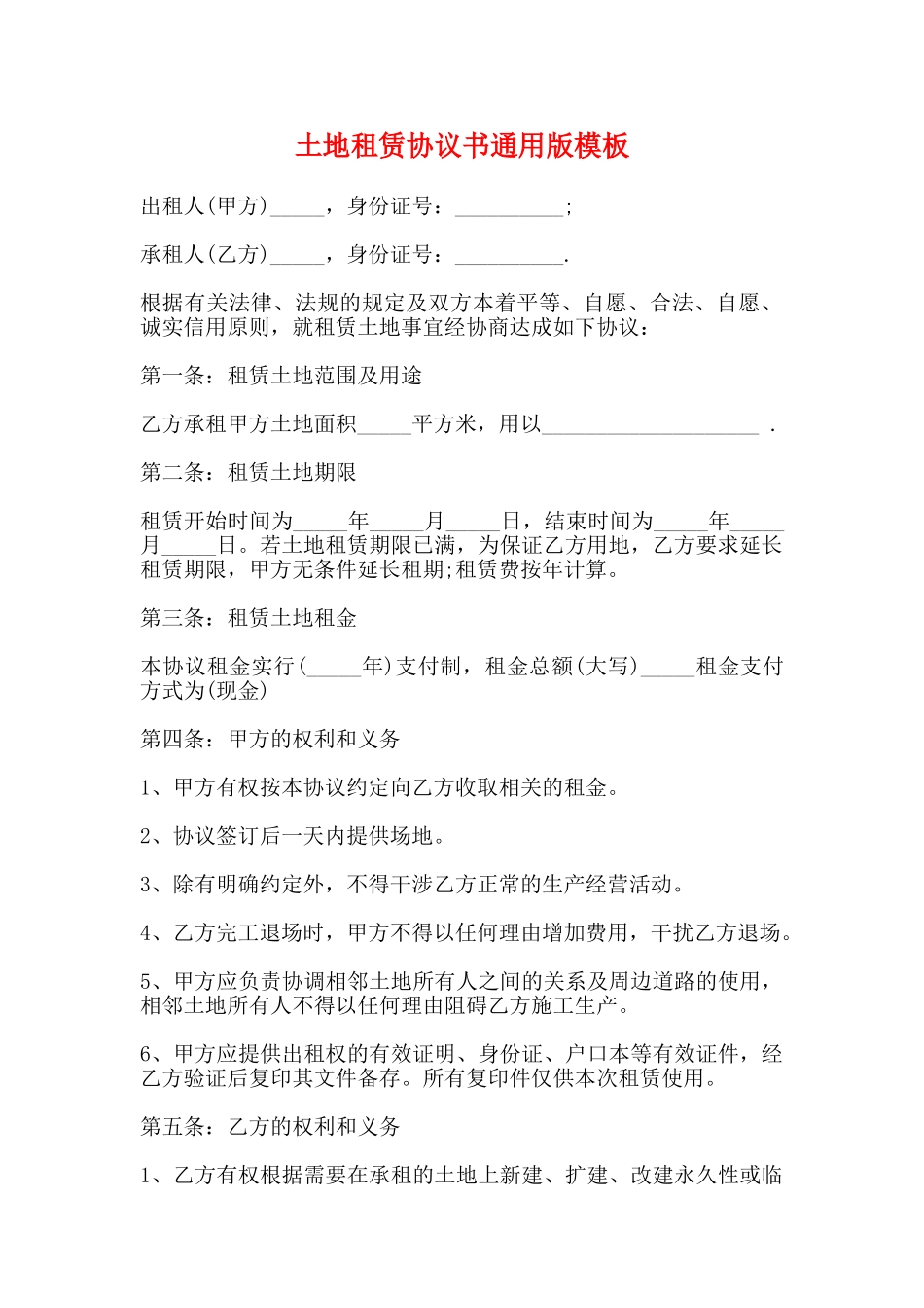 土地租赁协议书通用版模板_第1页