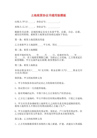 土地租赁协议书通用版模板