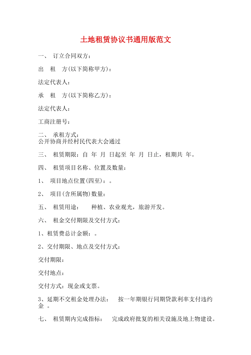 土地租赁协议书通用版范文_第1页
